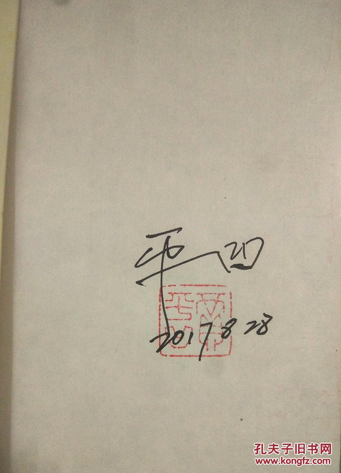 《鬼才贾平凹》贾平凹签名 日期 钤印 拍品编号:28360021