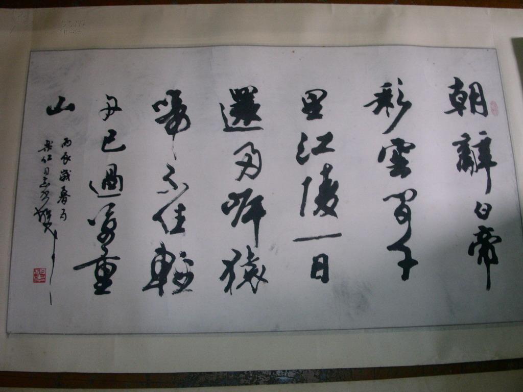 【图】海上著名书法家 胡问遂之子 胡考 唐诗 一首(68*40)同一上款