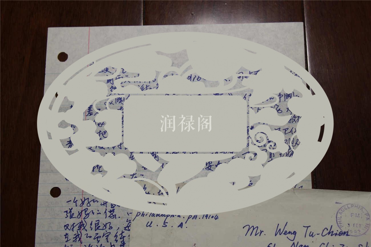 【图】文革《群丑图》创作者 翁独健之女 翁如兰 信1页双面 带信封,拍