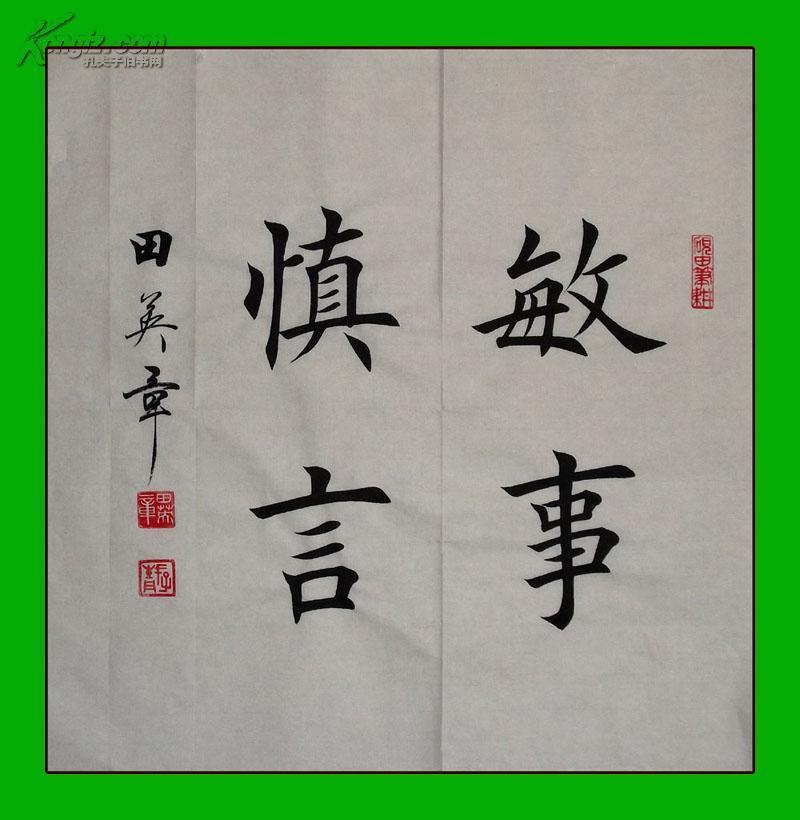 【图】【田英章】楷书,斗方【敏事慎言】,孔子语,拍品信息,网上拍卖
