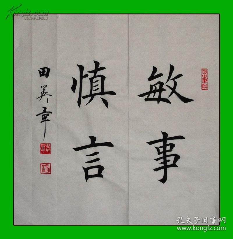 【图】书法名家【田英章】楷书,斗方【敏事慎言】,孔子语,拍品信息