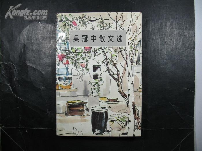 著名画家吴冠中签名本吴冠中散文选保真