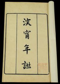 【重装加衬】清光绪原版初刻本【深宁先生年谱】 三厚册全套，（清）张大昌编。本书紙佳墨黑，精刻精印。开本宏阔，字大如钱，刻印如此清晰很少见。藏家架上珍本。