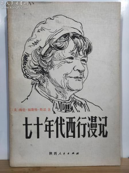 p6537   七十年代 西行漫记.插图本