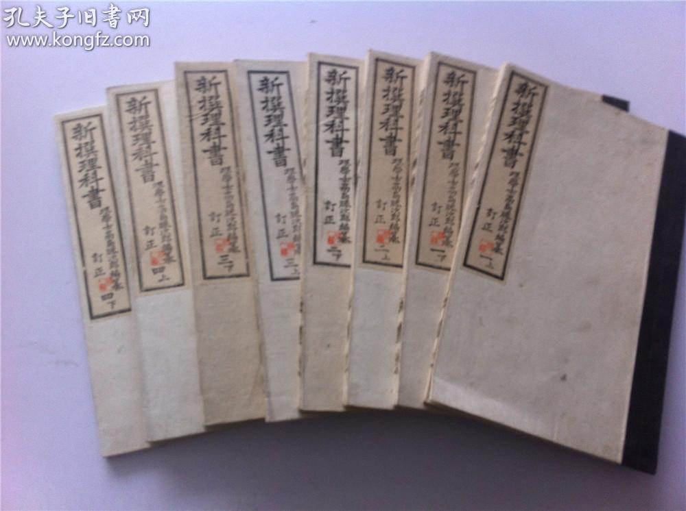 和刻本线装老课本 新撰理科书 全8册明治二十一年 18 图文并茂 孔夫子旧书网