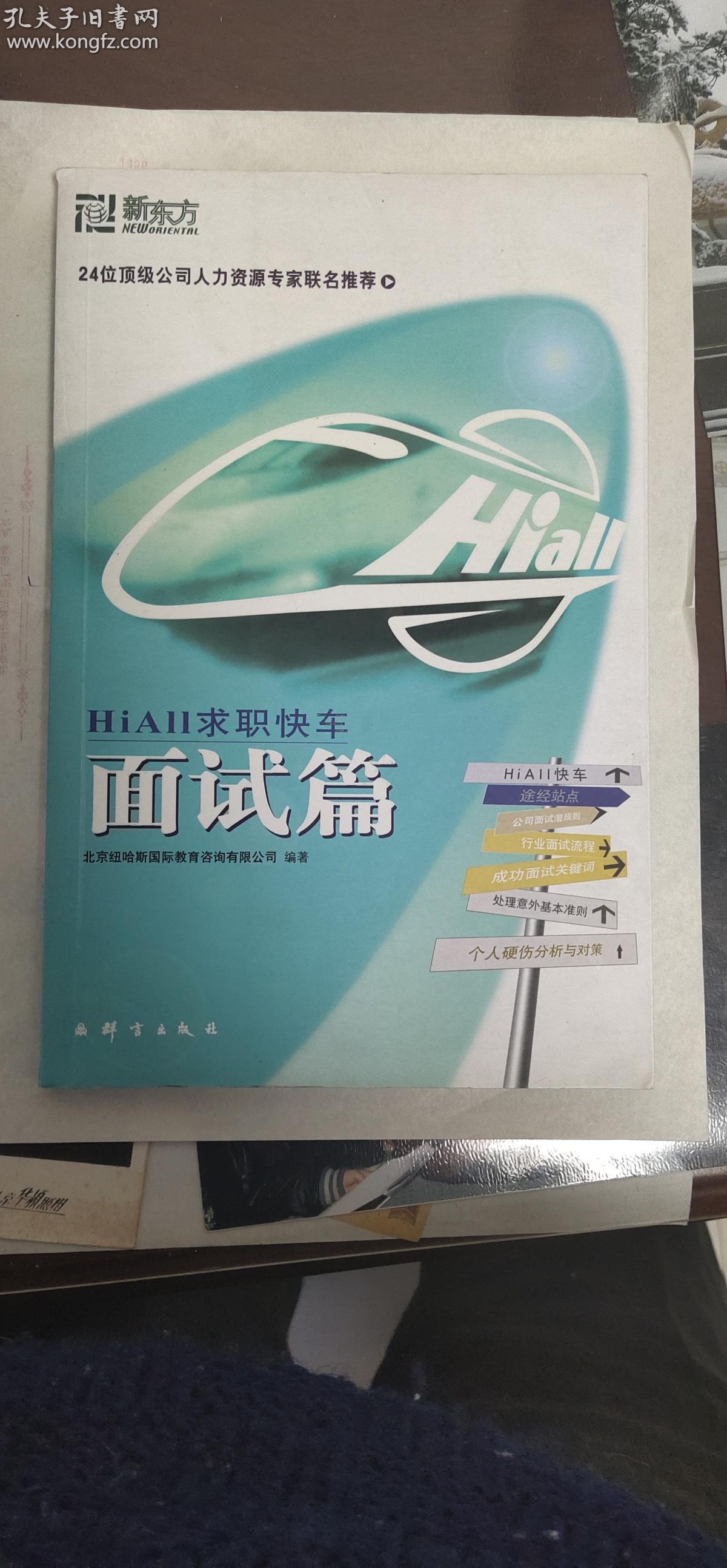 hiall求职快车---面试篇
