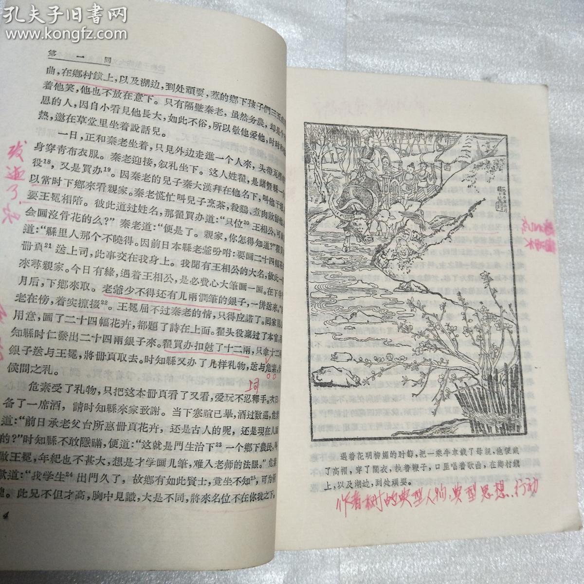 儒林外史(程十发插图 有购书者阅读笔记读