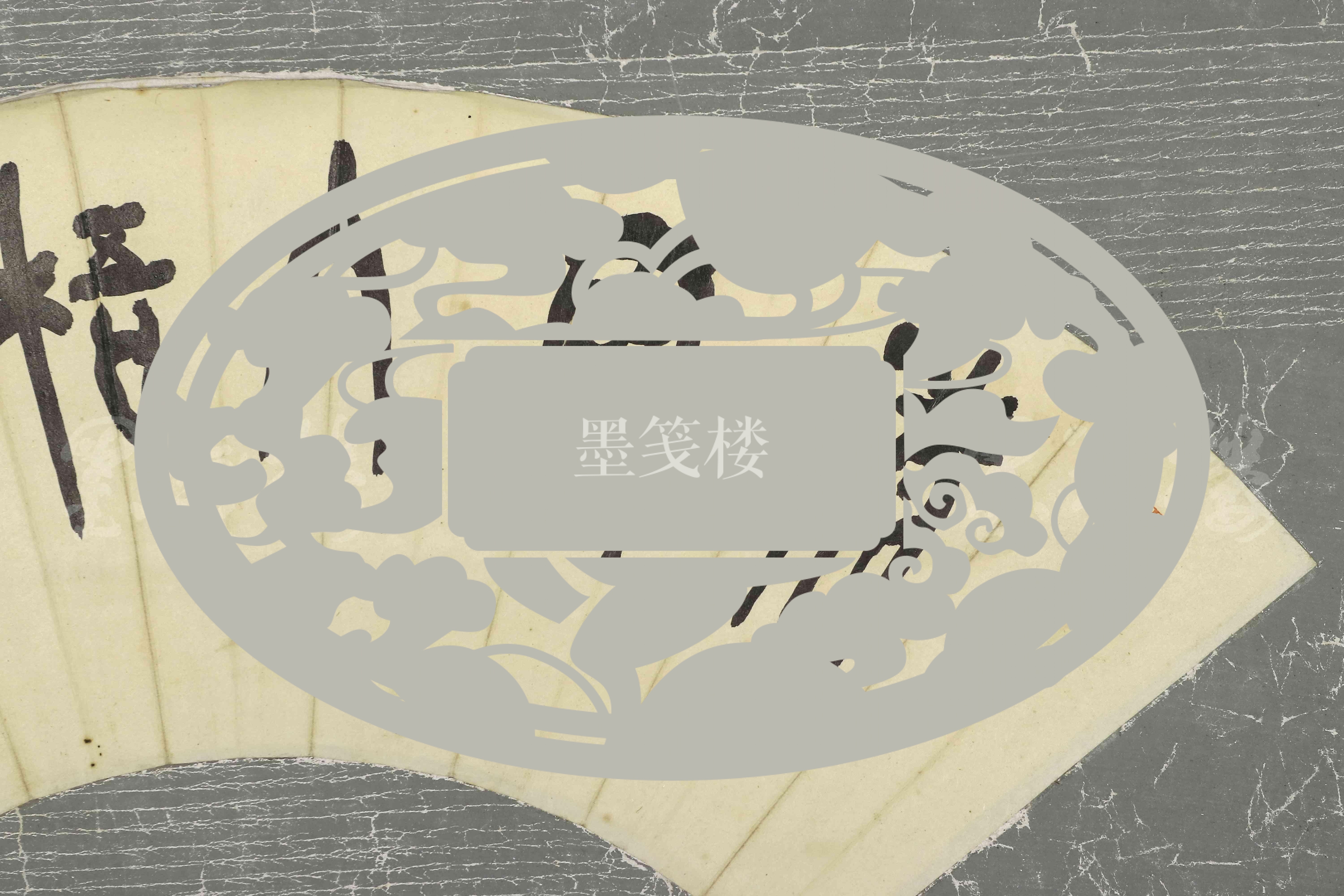 【图】日本著名美术行政家,曾任帝国博物馆总长 九鬼隆一 扇面书法