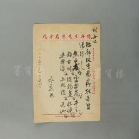 著名中医,原北京中医学会顾问 杨济生1953年毛笔处方笺 一页 (主治