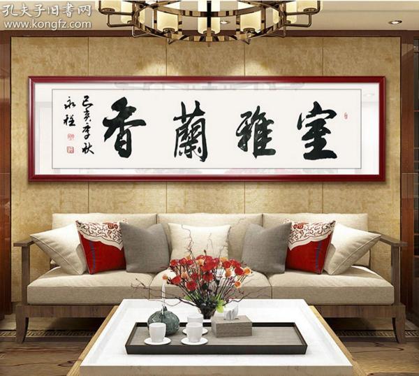 【保真授权】中国书法家协会会员(有证)韦永程 《香兰雅室》35x137cm