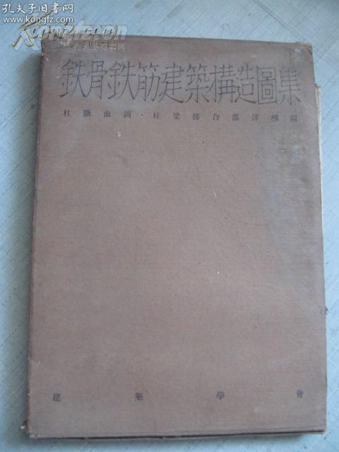 铁骨铁筋建筑构造图集昭和8年建筑学会版16开横本 孔夫子旧书网 铁骨铁筋建筑构造图集昭和8年建筑学会版16开横本 孔夫子旧书网