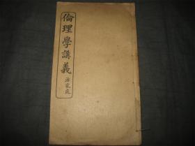 希见蒙学教育文献课本教科书！民国陪都书铭味三纂辑《伦理学教科书治家庭》一册全！此版本首见！