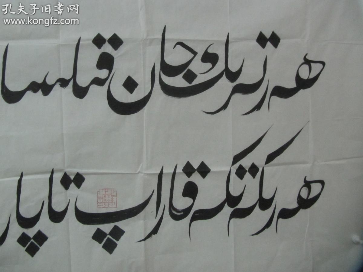 中国石油书法协会九十年代参赛作品-肖 合热提 维族文字书法一幅 尺寸