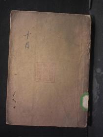 鲁迅全集出版社 1947年出版 鲁迅译 A·雅各武莱夫原著《十月》 32开平装一册 HXTX312438