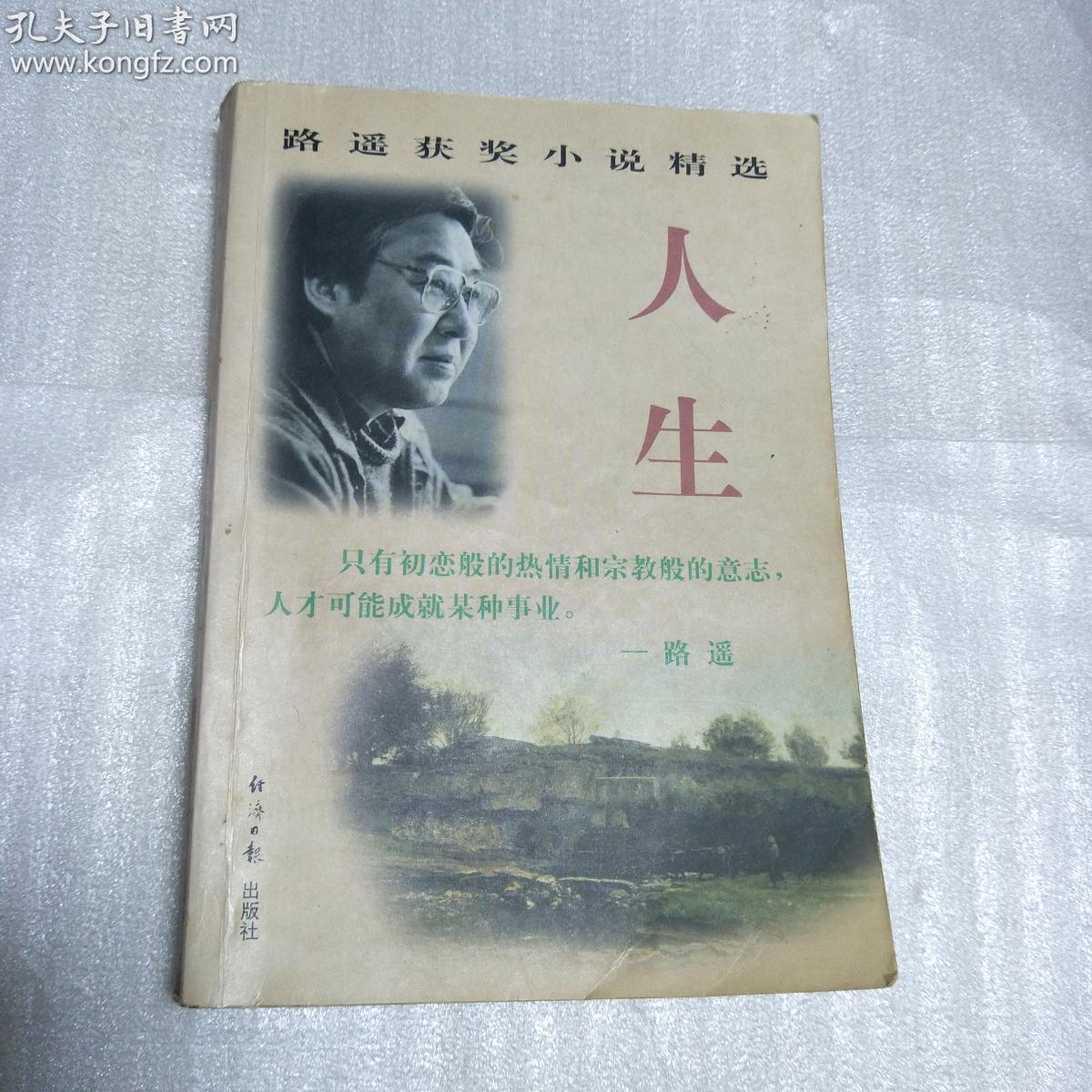 当代中国作家精品精选路遥获奖小说精选人生