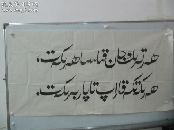 中国石油书法协会九十年代参赛作品-肖 合热提 维族文字书法一幅 尺寸