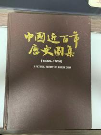 《中国近百年历史图集 1840 - 1978》精装 天地图书有限公司