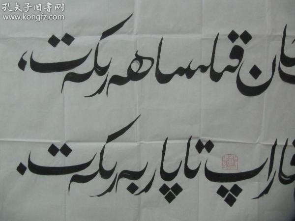 中国石油书法协会九十年代参赛作品-肖 合热提 维族文字书法一幅 尺寸