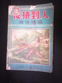 新亚书店 1950年初版 王小石著《从猿到人》 32开平装一册 HXTX162063