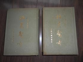 1985年【拍案惊奇 （上下册）影印本 】上海古籍出版社 精装