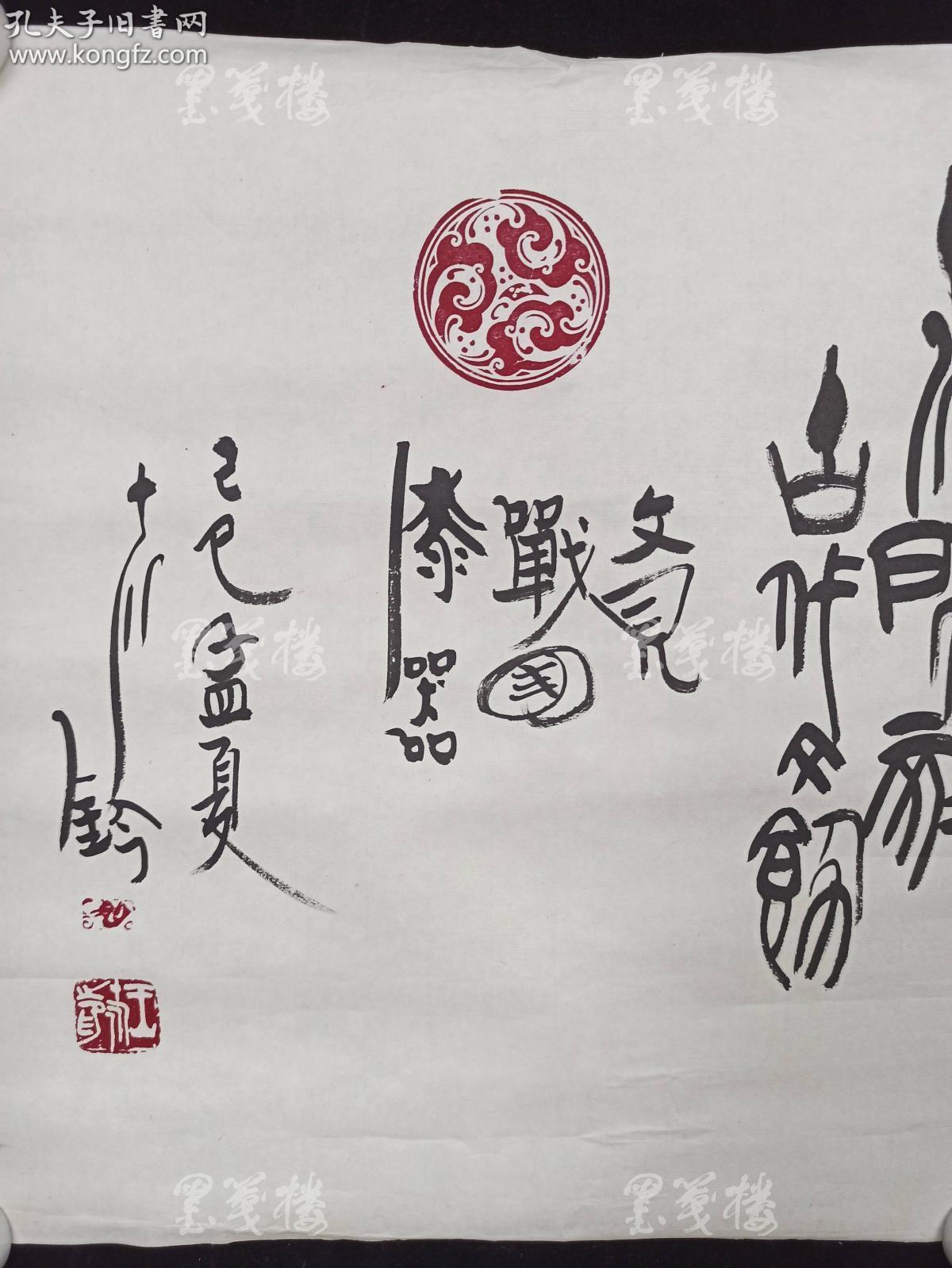 著名书法家篆刻家原美国传记学会研究委员会顾问王十川己巳年1989题印