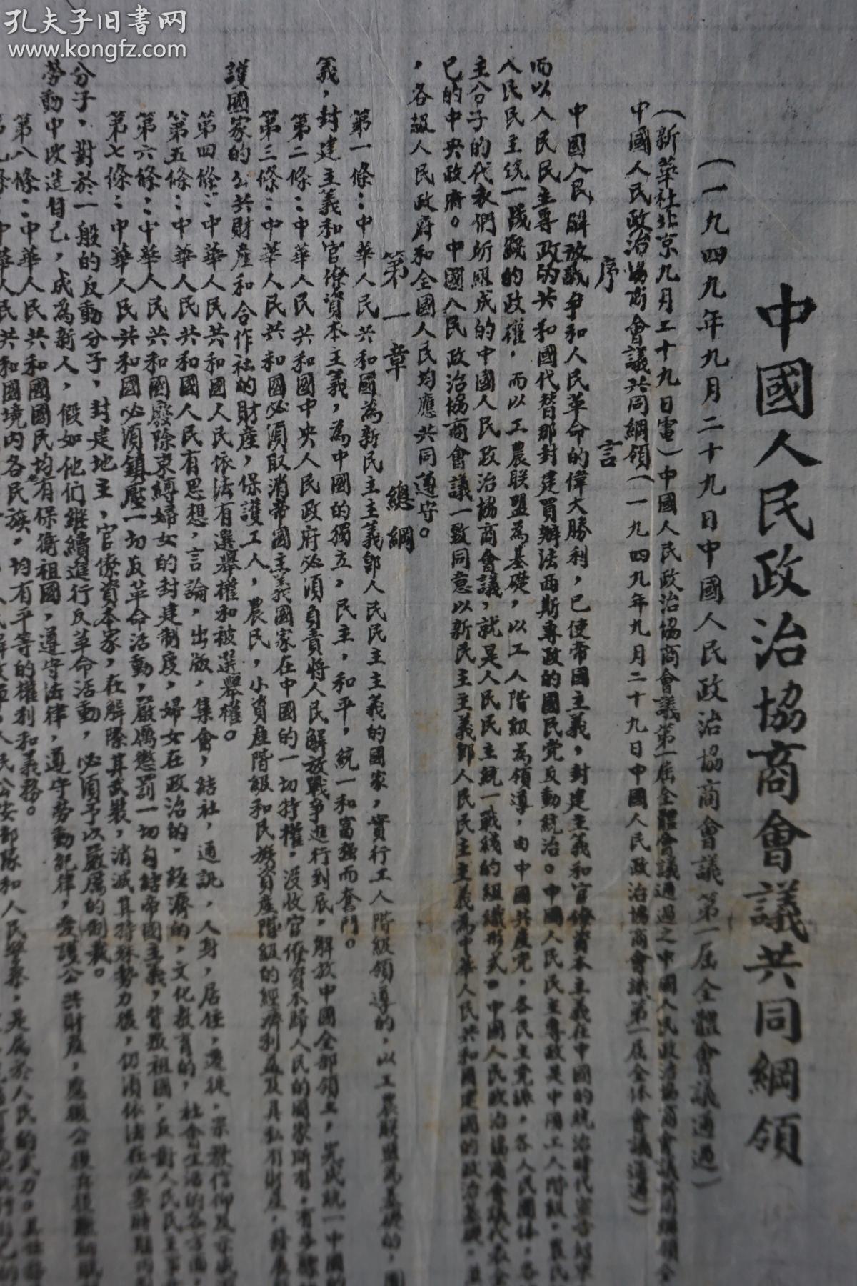 1949年 石印本 中国人民政治协商会议第一次会议颁布《中国人民政治