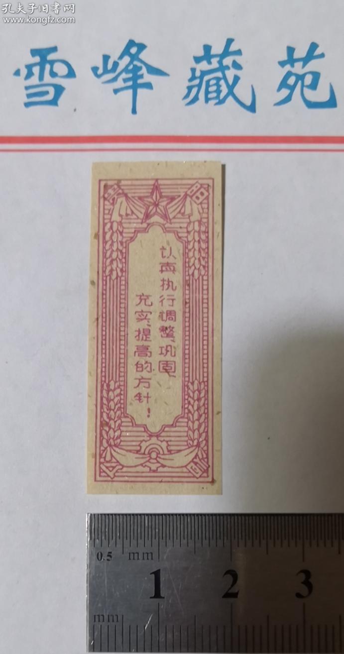 贵阳50年代烟封(八字方针:调整、巩固、充实、