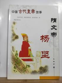 P6882   隋文帝杨坚 中国古代皇帝故事`插图本