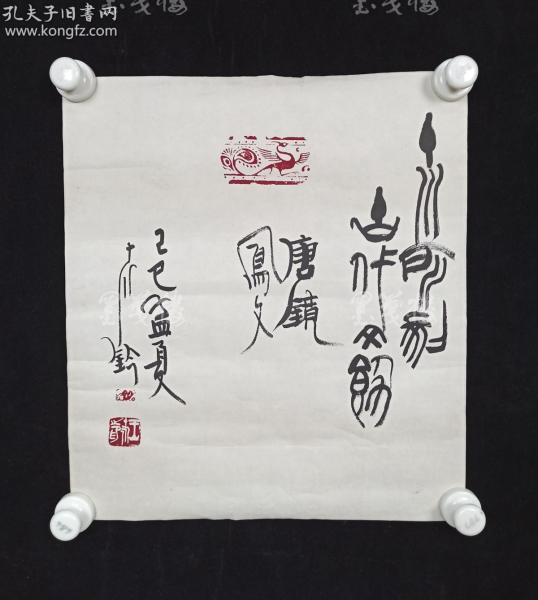 著名书法家,篆刻家,原美国传记学会研究委员会顾问 王十川 己巳年