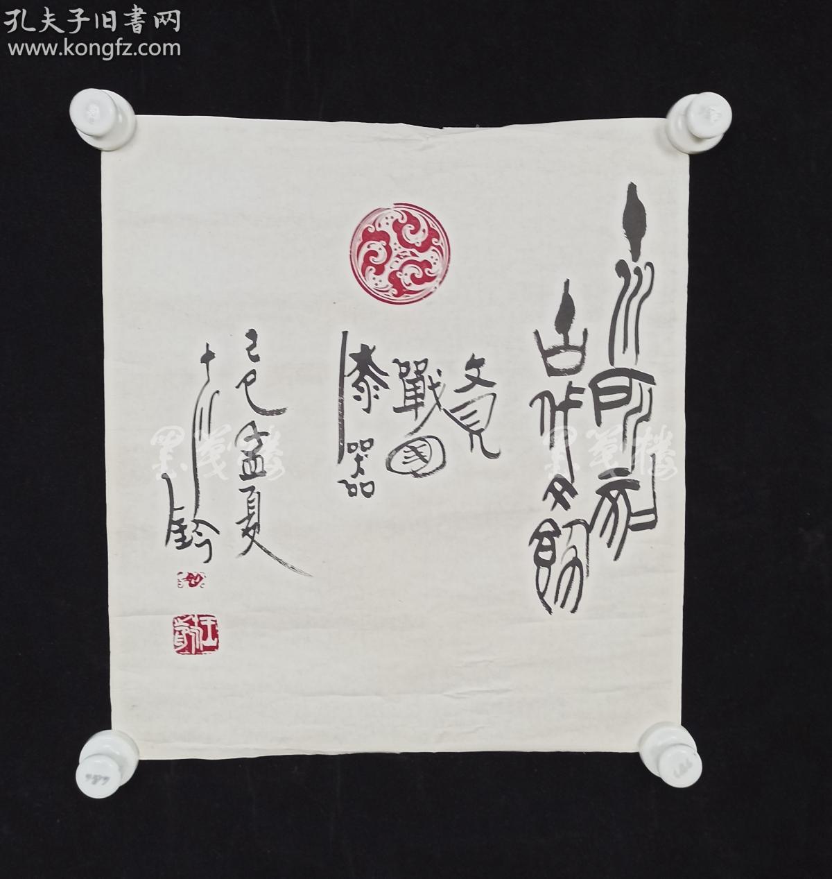 著名书法家篆刻家原美国传记学会研究委员会顾问王十川己巳年1989题印