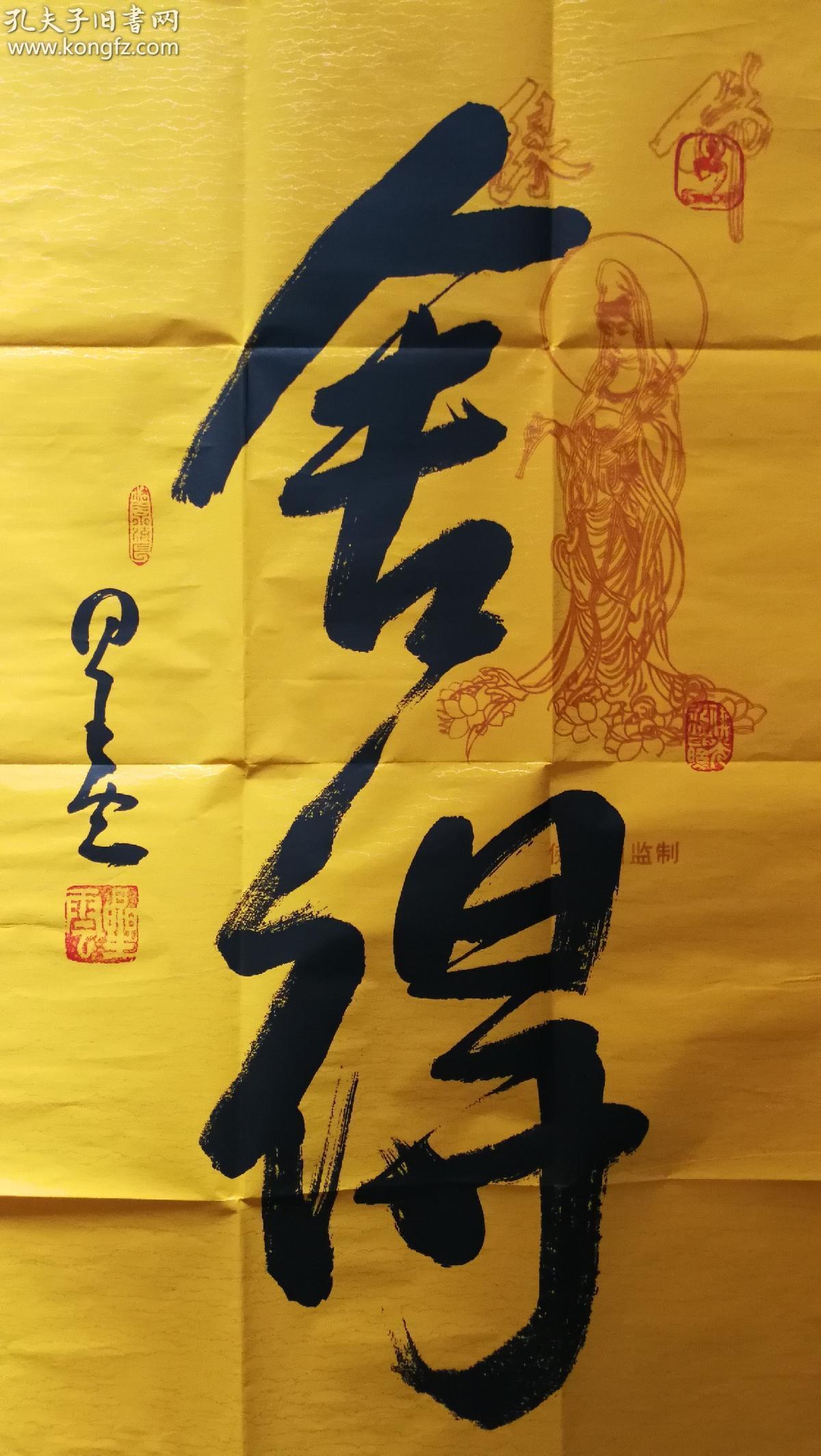 87国际佛光会世界总会会长星云大师一笔字书法真迹精品舍得88x48cm