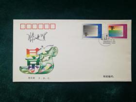 著名电影事业家 滕进贤 签名《电影诞生一百周年纪念邮票》首日封一枚（票证齐全）HXTX309395