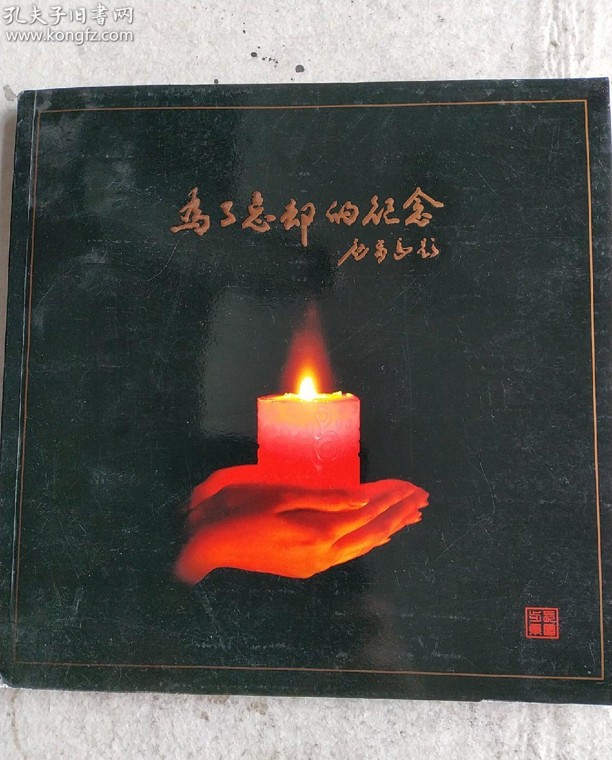 为了忘却的纪念(汶川大地震专辑)