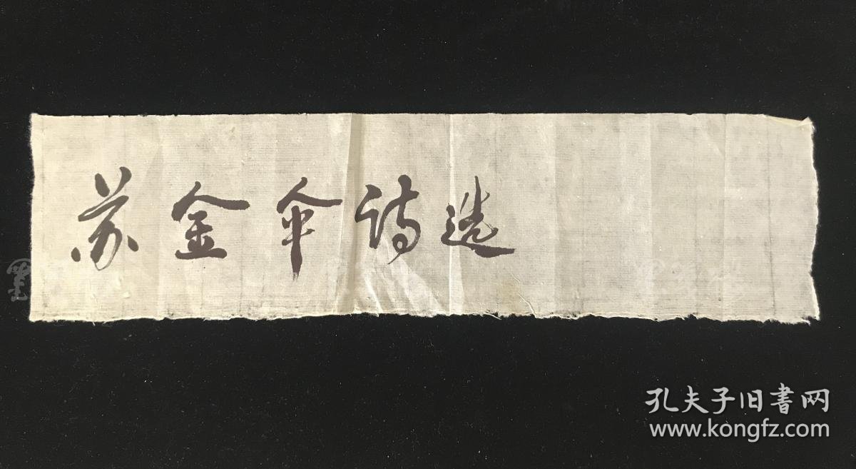 佚名 毛笔书法 题《苏金伞诗选》一幅 hxtx309271
