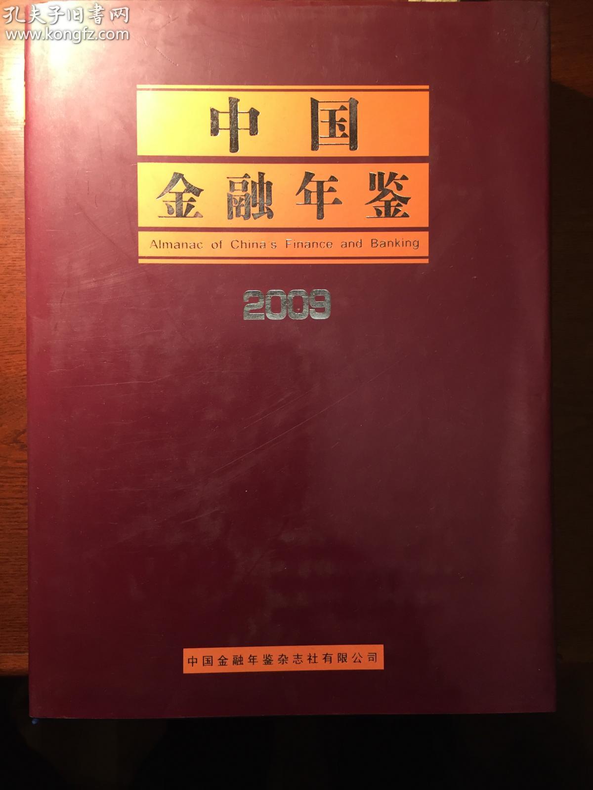 中国金融年鉴
