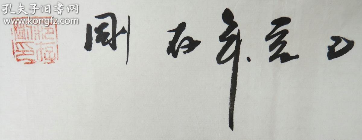范存刚,别署范迟.生于1965年,祖籍山东龙口.著名书画家,鉴赏家.