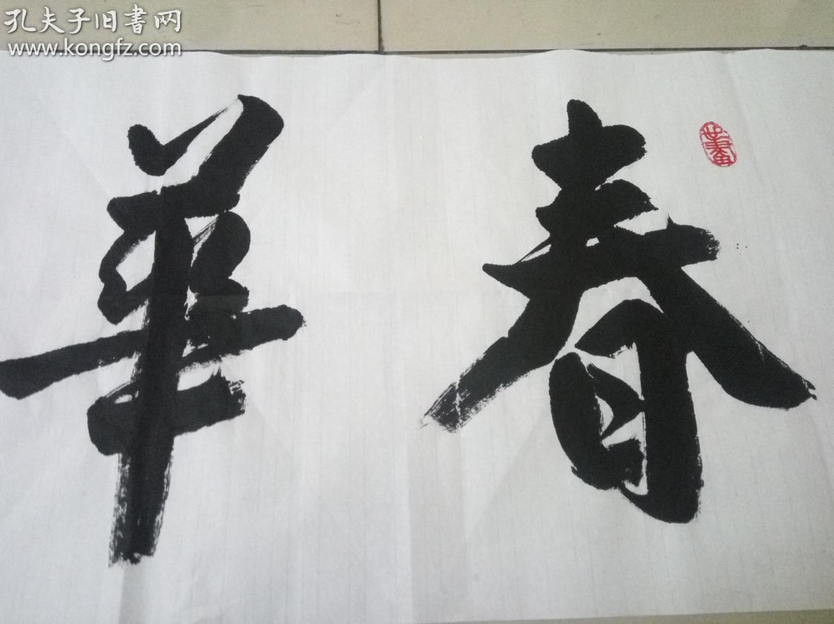 7141 书法四平尺,款自鉴(拍前见描述)