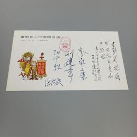 著名戏曲表演艺术家、历任中国文联副主席 李维康  著名书法家 刘建章等四人  1985年签名《“重阳老人日“游园活动》纪念封一枚 HXTX309108