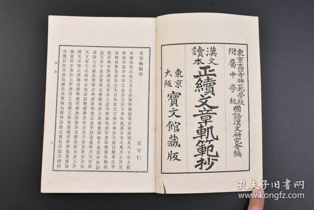 【图】(乙8921)汉文读本《正续文章轨范抄》线装1册全 东京高等师范学校附属中学校国语汉文研究会编 宝文馆藏版 后附文天祥正气歌《文章轨范 ...
