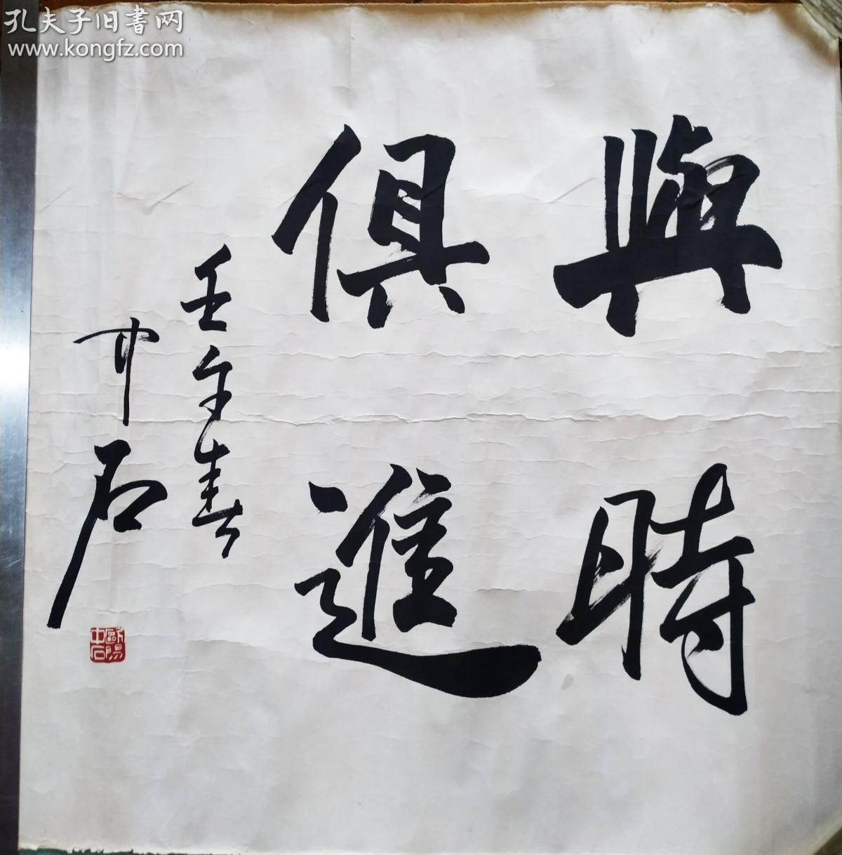 欧阳中石,山东省肥城市人,著名文化学者,书法家,书法教育家.