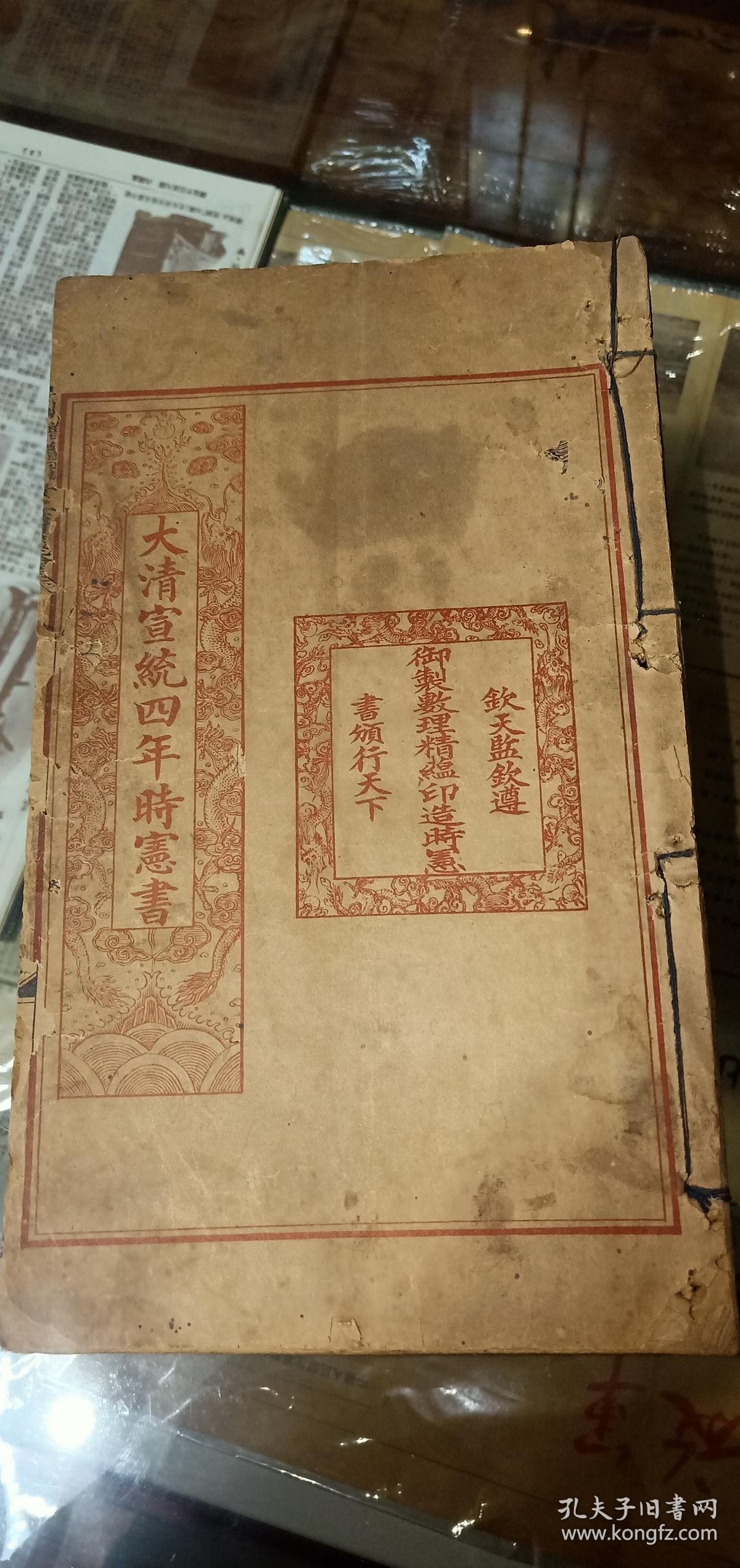 大清宣统四年时宪书 孔夫子旧书网