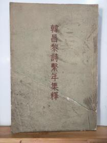 P7328  韩昌黎诗系年集释·竖版右翻繁体·上册