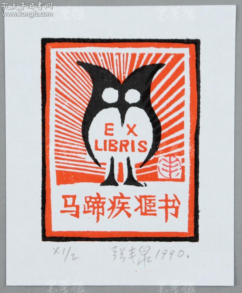 朱鸣冈弟子,著名藏书票版画家 张丰泉 亲笔签名藏书票《马蹄疾藏书》