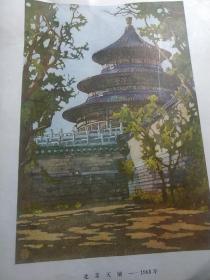 1950年代风景水彩画 北京天坛，古城彩图1955年北京城道林纸，一张五十年代活页画片十五开，关广志（1896- 1958），老画家。 生于吉林省吉林市，是我国从事风景水彩画创作较早的画家之一。1931年入英国皇家美术学院学习水彩画和铜版画，是该院最早的中国留学生。回国后，曾在燕京大学、国立北平艺术专科学校、北华美术专科学校、辅仁大学、清华大学等校任教。