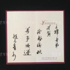 著名书法家、作家、中国书协会副主席 赵长青 致王-锋 毛笔签名贺卡一张 HXTX309385