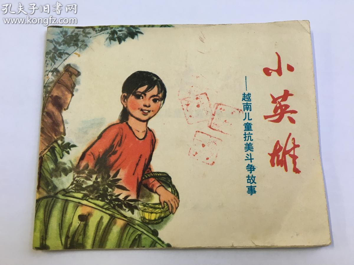 小英雄 越南儿童抗美斗争故事 连环画 内柜 2 1层