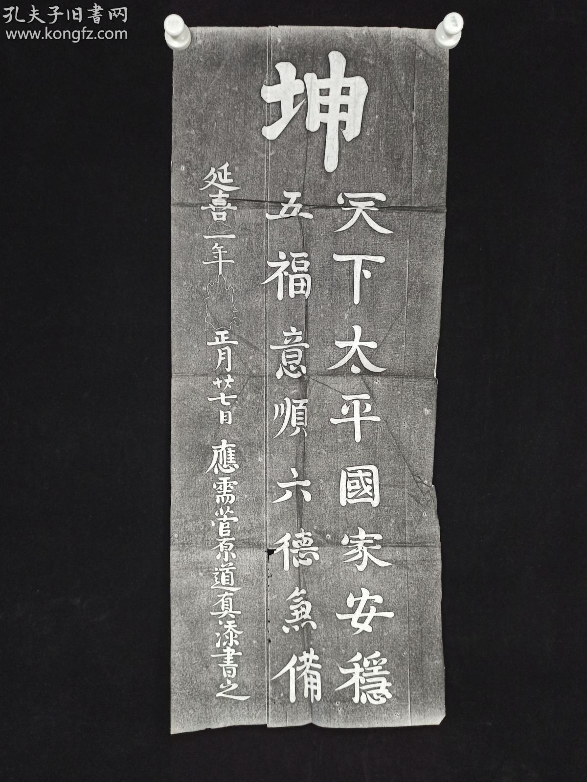 旧拓日本 天神 菅原道真书法 天下太平国家安稳 五福意顺六德兼备 一件hxtx 网上拍卖 孔夫子拍卖网 旧拓日本 天神 菅原道真书法 天下太平国家安稳 五福意顺六德兼备 一件hxtx 网上拍卖 孔夫子拍卖网