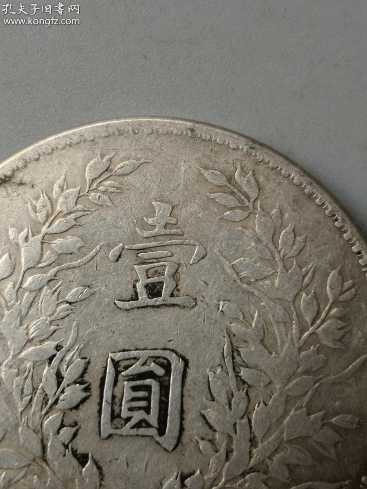 国八年袁大头 中华民国八年造嘉禾壹圆银元 传