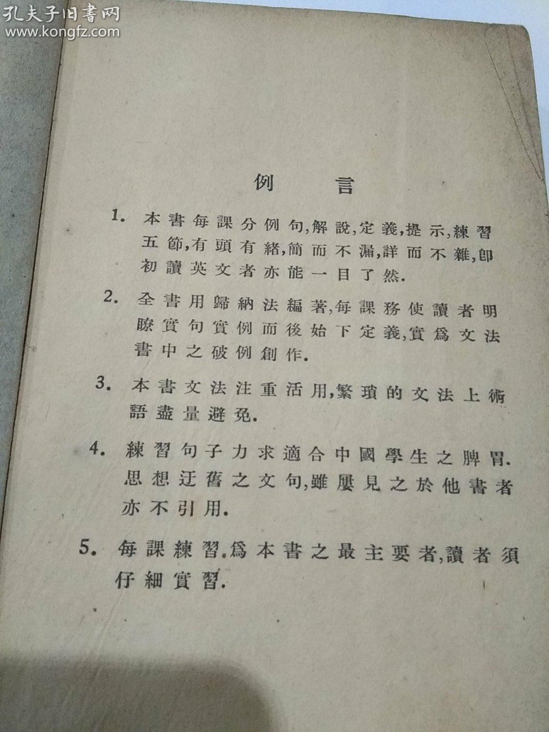 英文文法abc 上下册 活用英文abc丛书 世界书局48年8月版 孔夫子旧书网 英文文法abc 上下册 活用英文abc丛书 世界书局48年8月版 孔夫子旧书网