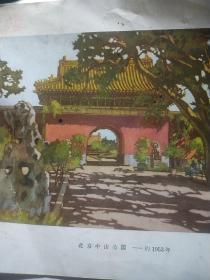 1950年代风景水彩画北京中山公园，彩图 1953年北京城道林纸，一张五十年代活页画片十五开，关广志（1896- 1958），老画家。 生于吉林省吉林市，是我国从事风景水彩画创作较早的画家之一。1931年入英国皇家美术学院学习水彩画和铜版画，是该院最早的中国留学生。回国后，曾在燕京大学、国立北平艺术专科学校、北华美术专科学校、辅仁大学、清华大学等校任教。